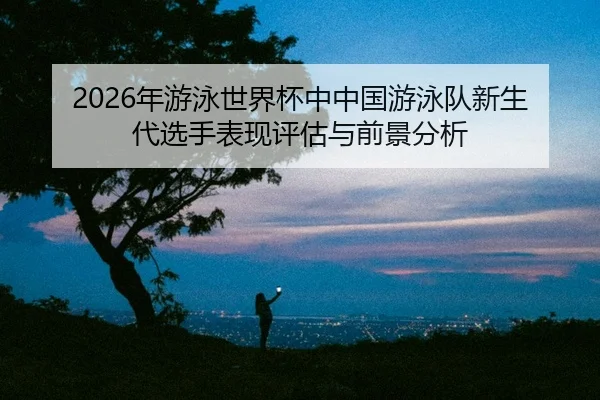 nian-you-yong-shi-jie-bei-zhong-zhong-guo-you-yong-dui-xin-sheng-dai-xuan-shou-biao-xian-ping-gu-yu-qian-jing-fen-xi-2-325.jpg