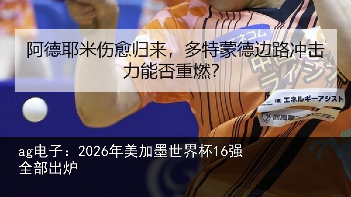 ag电子：2026年美加墨世界杯16强全部出炉