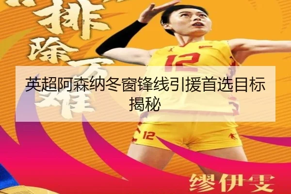 英超阿森纳冬窗锋线引援首选目标揭秘