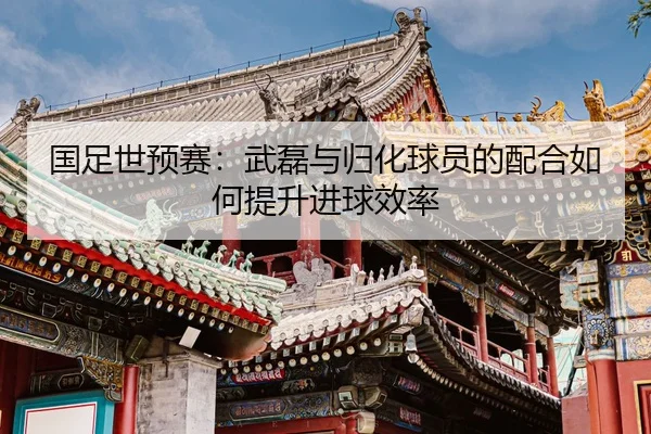 guo-zu-shi-yu-sai-wu-lei-yu-gui-hua-qiu-yuan-de-pei-he-ru-he-ti-sheng-jin-qiu-xiao-lv-2-815.jpg