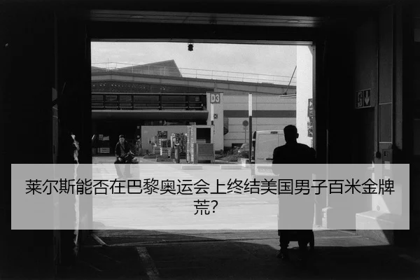 lai-er-si-neng-fou-zai-ba-li-ao-yun-hui-shang-zhong-jie-mei-guo-nan-zi-bai-mi-jin-pai-huang-2-413.jpg