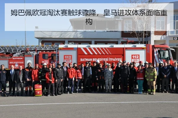 姆巴佩欧冠淘汰赛触球骤降，皇马进攻体系面临重构