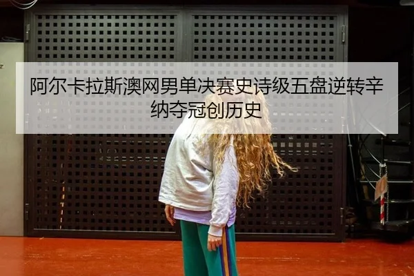 a-er-ka-la-si-ao-wang-nan-dan-jue-sai-shi-shi-ji-wu-pan-ni-zhuan-xin-na-duo-guan-chuang-li-shi-2-741.jpg