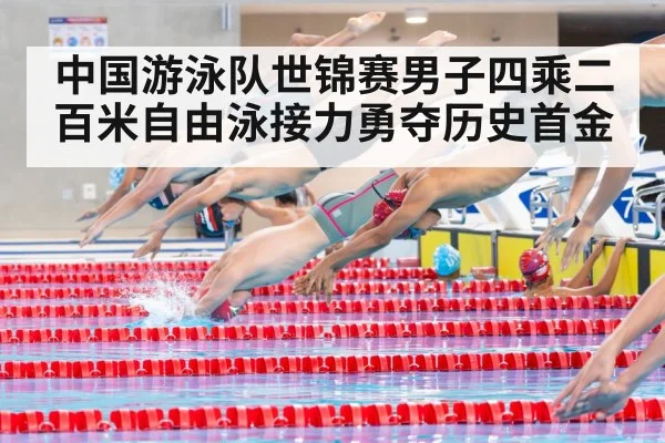中国游泳队世锦赛男子四乘二百米自由泳接力勇夺历史首金