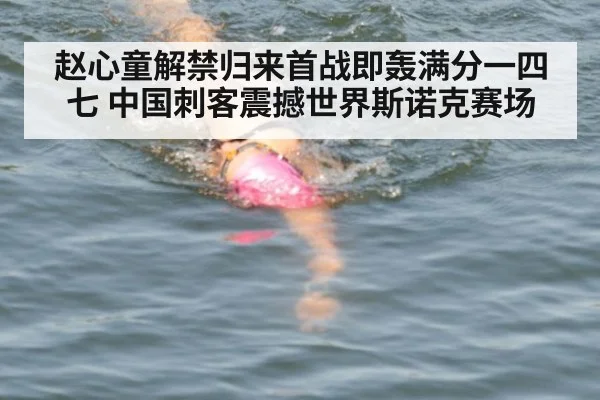 赵心童解禁归来首战即轰满分一四七 中国刺客震撼世界斯诺克赛场