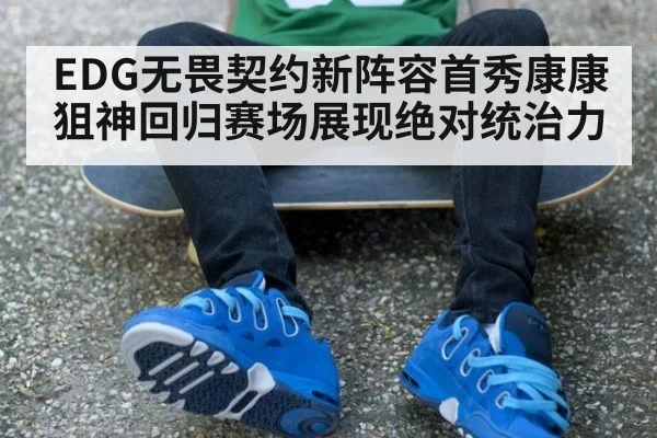 EDG无畏契约新阵容首秀康康狙神回归赛场展现绝对统治力